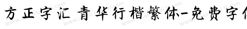 方正字汇 青华行楷繁体字体转换